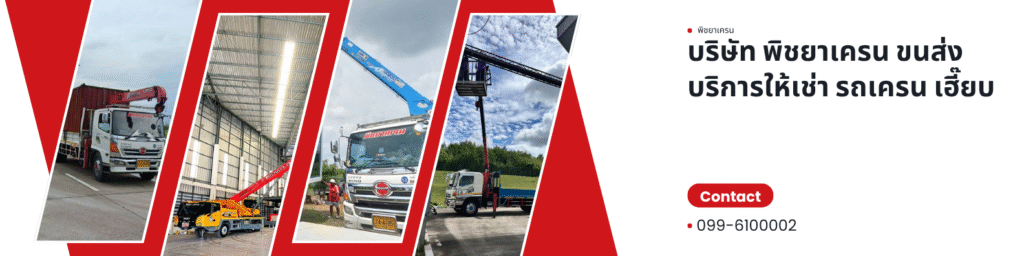 บริการให้เช่า รถเฮี๊ยบ เครน ชลบุรี